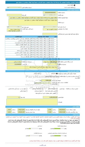مناقصه، مناقصه عمومی یک مرحله ای اجرای عملیات جدول گذاری و جمع آوری آبهای سطحی در سطح شهر
