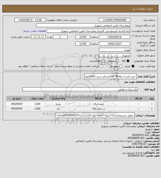 استعلام خرید کیسه زباله90*100مشکی و زرد 2000کیلو