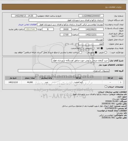 استعلام خرید گیاهان مرتعی و بومی جهت مناطق هشتگانه شهرداری اهواز