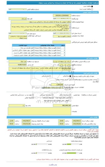 مناقصه، مناقصه عمومی یک مرحله ای اصلاح و بازسازی ساختمانی پست رضوی.