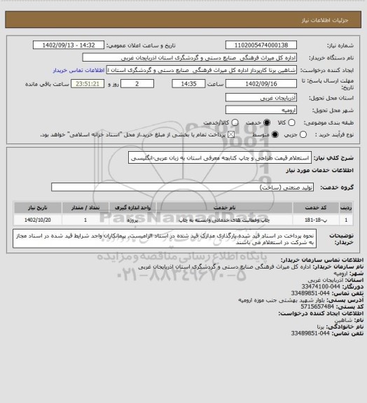 استعلام استعلام قیمت  طراحی و چاپ کتابچه معرفی استان به زبان عربی-انگلیسی
