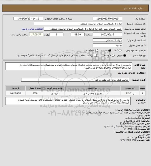 استعلام بازرسی از مراکز عرضه و توزیع در سطح استان خراسان شمالی مطابق تعداد و مشخصات فایل پیوست(تاریخ شروع قرارداد1402/09/20 تا 1402/12/29 می باشد)