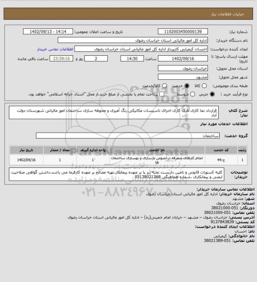 استعلام قرارداد نما کاری نازک کاری اجرای تاسیسات مکانیکی رنگ آمیزی و محوطه سازی ساختمان امور مالیاتی شهرستان دولت آباد