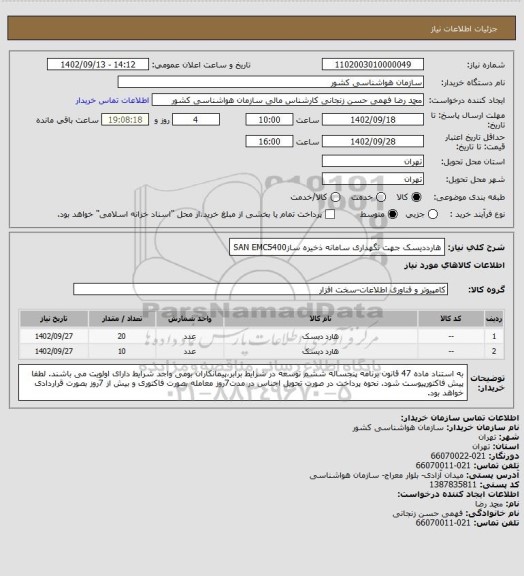 استعلام  هارددیسک جهت نگهداری سامانه ذخیره سازSAN EMC5400
