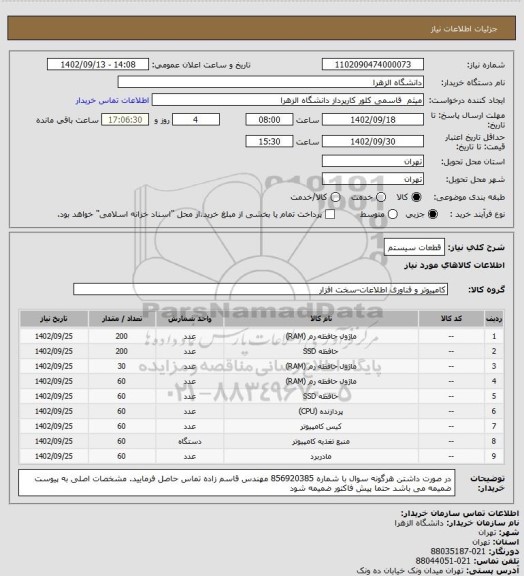 استعلام قطعات سیستم
