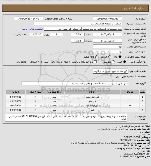 استعلام گیج فشار، شیر، تبدیل، شیر گلوب