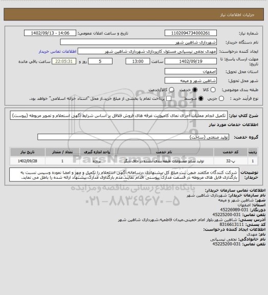 استعلام تکمیل انجام عملیات اجرای نمای کامپوزیت غرفه های فروش فلافل بر اساس شرایط آگهی استعلام و تصویر مربوطه (پیوست)