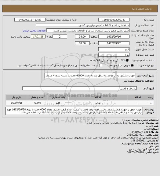 استعلام جوراب مشکی نخی نظامی با ساق بلند به تعداد 40000 جفت در بسته بندی 4 عددی