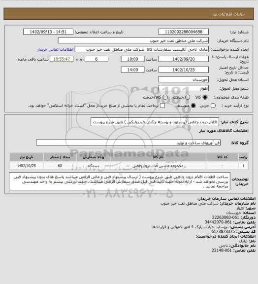 استعلام اقلام درون چاهی (پیستون و پوسته چکش هیدرولیکی ) طبق شرح پیوست