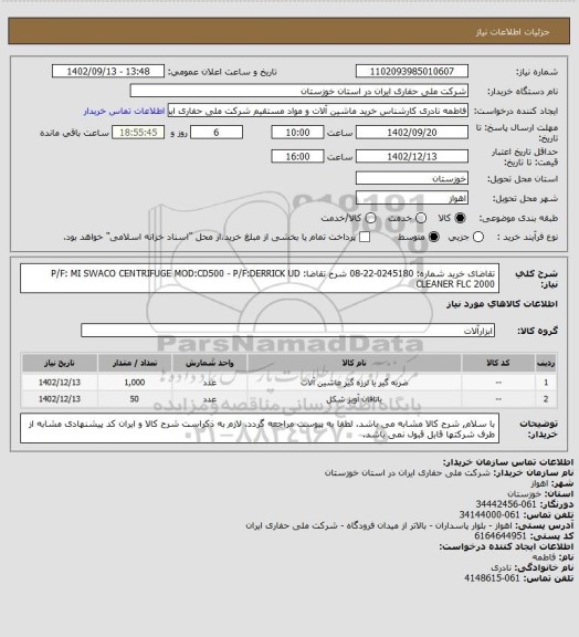 استعلام تقاضای خرید شماره: 0245180-22-08 شرح تقاضا: P/F: MI SWACO CENTRIFUGE MOD:CD500 - P/F:DERRICK UD CLEANER FLC 2000