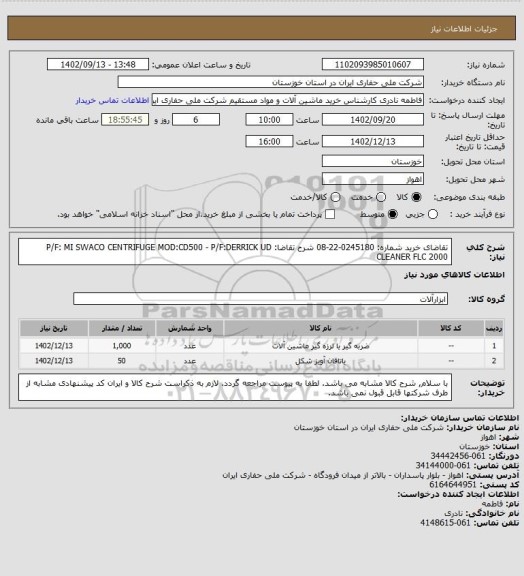 استعلام تقاضای خرید شماره:  0245180-22-08 شرح تقاضا: P/F: MI SWACO CENTRIFUGE MOD:CD500 - P/F:DERRICK UD CLEANER FLC  2000