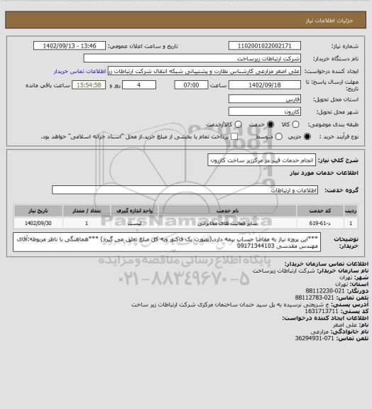 استعلام انجام خدمات فیبر در مرکززیر ساخت کازرون