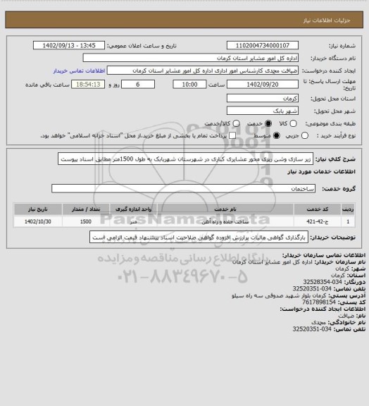 استعلام زیر سازی وشن ریزی محور عشایری کباری در شهرستان شهربابک به طول 1500متر مطابق اسناد پیوست