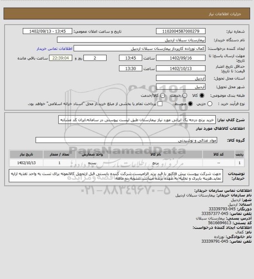 استعلام خرید برنج درجه یک ایرانی مورد نیاز بیمارستان طبق لیست پیوستی در سامانه.ایران کد مشابه
