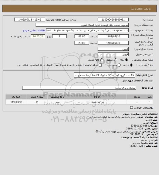 استعلام 15 عدد فیزوه کوب شکلات خوری 21 سانتب با جعبه و....