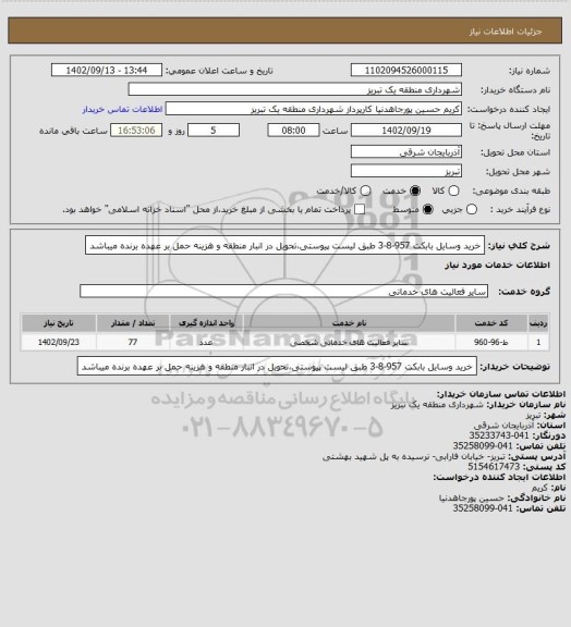 استعلام خرید وسایل بابکت 957-8-3 طبق لیست پیوستی،تحویل در انبار منطقه و هزینه حمل بر عهده برنده میباشد