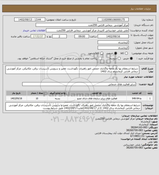 استعلام شرایط استعلام بها یک ماهه واگذاری حجمی امور راهبری، نگهداشت، تعمیر و سرویس تأسیسات برقی، مکانیکی،
مرکز آموزشی درمانی فارابی کرمانشاه سال 1402