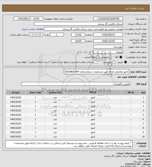 استعلام کنتور مکانیکی الزاما طبق مشخصات شماره تقاضا 3018820344