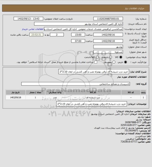 استعلام خرید درب شیشه ای برقی بهمراه نصب و آهن کشی در ابعاد 2.10*2