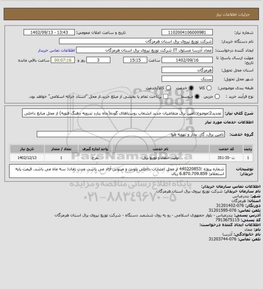 استعلام تجدید2:موضوع:تامین برق متقاضیان جدید انشعاب روستاهای گوده(چاه بنارد تدرویه دهنگ فتویه) از محل منابع داخلی