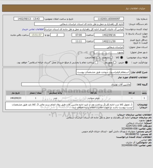 استعلام استعلام فیلتراسیون سوخت طبق مشخصات پیوست