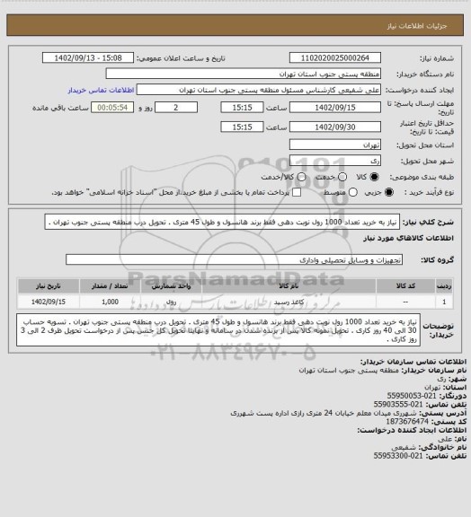 استعلام نیاز به خرید تعداد 1000 رول نوبت دهی فقط برند هانسول و طول 45 متری . تحویل درب منطقه پستی جنوب تهران .