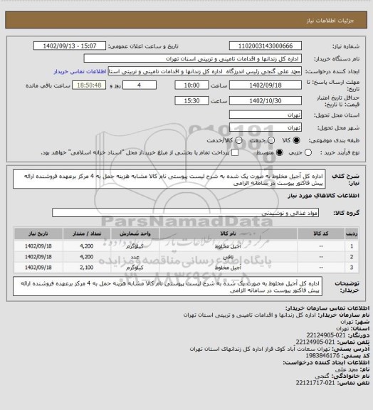 استعلام اداره کل آجیل مخلوط به صورت پک شده به شرح لیست پیوستی نام کالا مشابه هزینه حمل به 4 مرکز برعهده فروشنده ارائه پیش فاکتور پیوست در سامانه الزامی