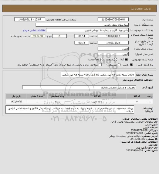 استعلام 2000 بسته کاغذ A4 کپی مکس 80 گرمی 400 بسته A5 کپی مکس