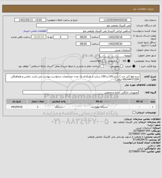 استعلام پرده هوا (ایر جت ) سایز 120 و 150 سانت از هرکدام یک عدد- مشخصات درخواست پیوست می باشد .تماس و هماهنگی 09144477254  ایرانی