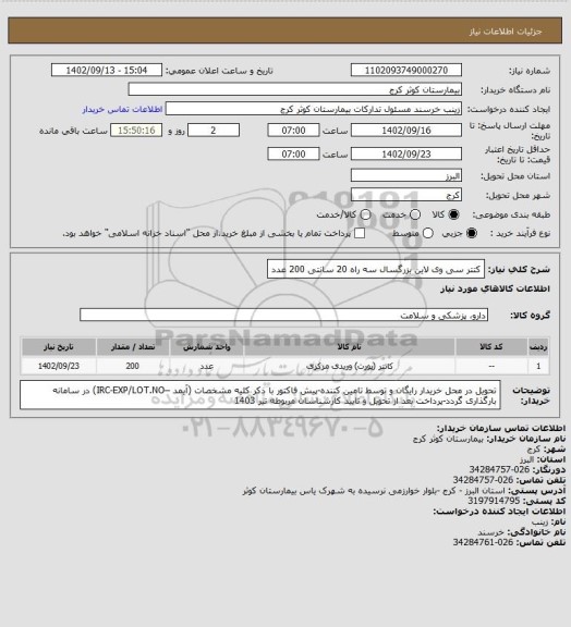 استعلام کتتر سی وی لاین بزرگسال سه راه 20 سانتی 200 عدد
