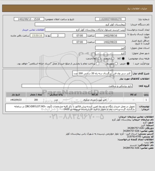 استعلام کتتر سی وی لاین بزرگسال سه راه 20 سانتی  200 عدد