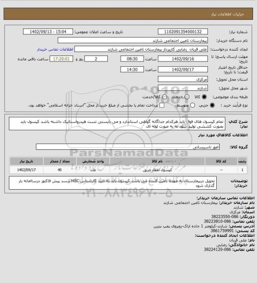 استعلام تمام کپسول های فوق باید هرکدام جداگانه گواهی استاندارد و می بایستی تست هیدرواستاتیک داشته باشد کپسول باید بصورت کششی تولید شود نه به صورت لوله ای