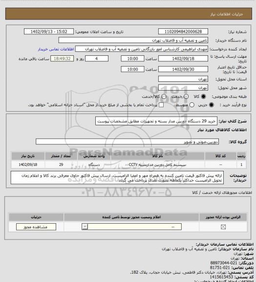 استعلام خرید 29 دستگاه دوربین مدار بسته و تجهیزات مطابق مشخصات پیوست