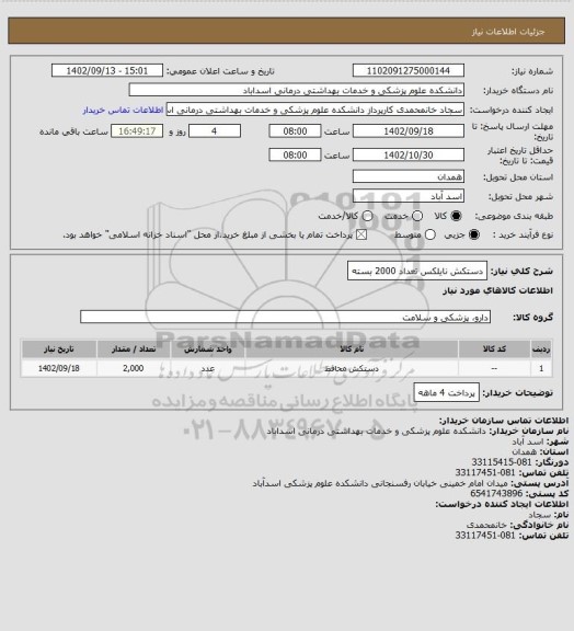 استعلام دستکش نایلکس تعداد 2000 بسته