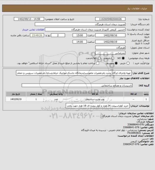 استعلام تهیه واجرای ایزگام پشت بام.تعمیرات مامورسرایدرمانگاه جاسک موزاییک حیاط وسایه بام.تعمیرات سرویس و حمام