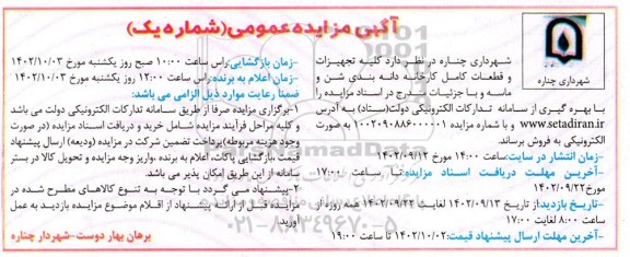 مزایده کلیه تجهیزات و قطعات کامل کارخانه دانه بندی شن و ماسه 