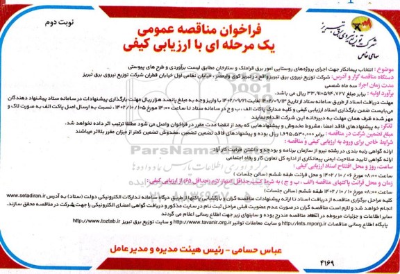 مناقصه انتخاب پیمانکار جهت اجرای پروژه های روستایی امور برق  نوبت دوم 