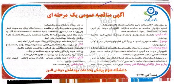 مناقصه واگذاری فعالیتهای پشتیبانی ایاب و ذهاب (خودرو سواری) 