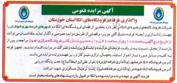 مزایده عمومی واگذاری غرفه...