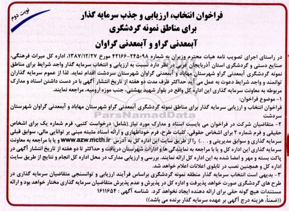 فراخوان انتخاب، ارزیابی و جذب سرمایه گذار برای مناطق نمونه گردشگری ...- نوبت دوم 