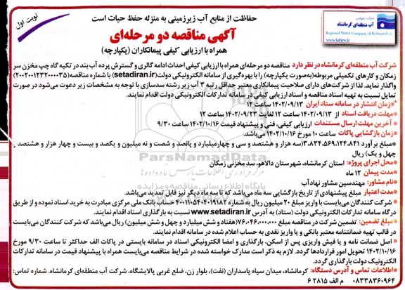 مناقصه احداث ادامه گالری و گسترش پرده آب بند 