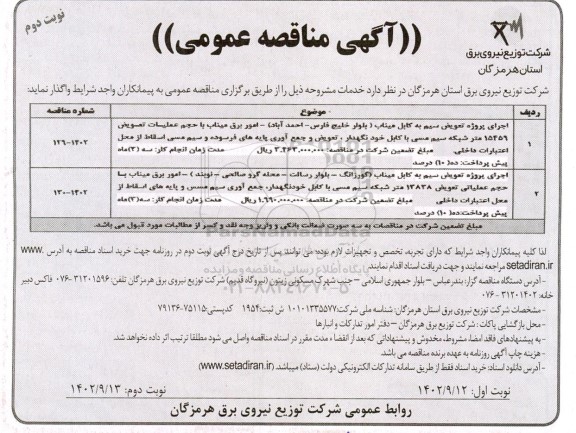 مناقصه عمومی اجرای پروژه تعویض سیم به کابل....  - نوبت دوم 