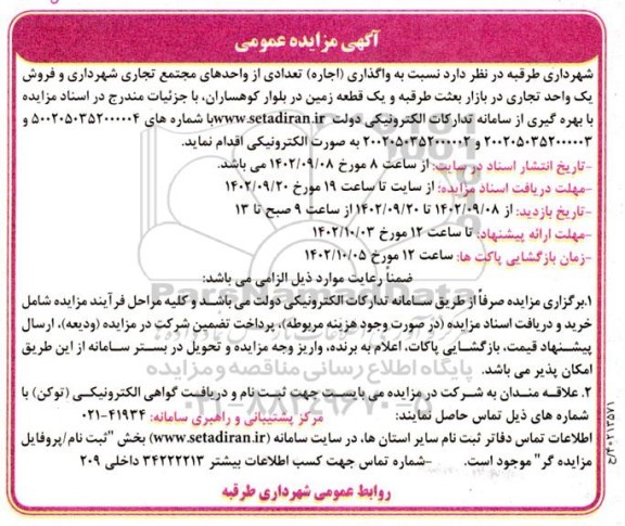 مزایده واگذاری اجاره تعدادی از واحدهای مجتمع تجاری ....