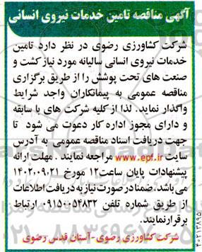 مناقصه تامین خدمات نیروی انسانی