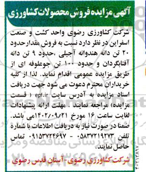  مزایده فروش مقدار حدود 30 تن دانه هندوانه آجیلی، حدود 90 تن دانه آفتابگردان و حدود 200 تن جو علوفه ای