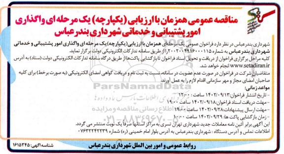مناقصه عمومی واگذاری و امور پشتیبانی و خدماتی شهرداری 