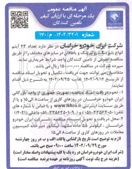 مناقصه تعداد 43 آیتم انواع بلبرینگ ، رولبرینگ و یاطاقان در سایزهای مختلف 