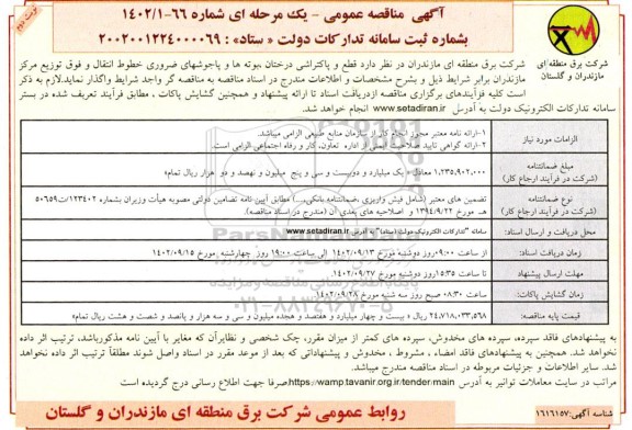 مناقصه قطع و پاکتراشی درختان ، بوته ها و یاجوشهای ضروری خطوط انتقال نوبت دوم 