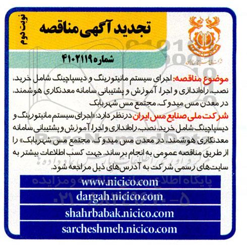 تجدید مناقصه اجرای سیستم مانیتورینگ و دیسپاچینگ... - نوبت دوم 