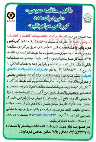 مناقصه عمومی خرید یک عدد گیربکس درام پالپر 